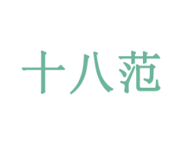 十八范 商标图样