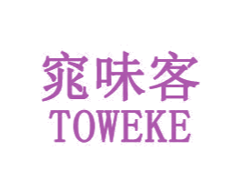 窕味客 TOWEKE 商标图样
