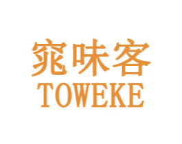 窕味客 TOWEKE 商标图样