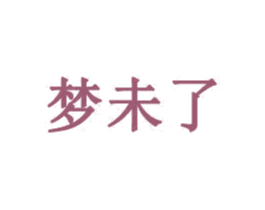 梦未了 商标图样