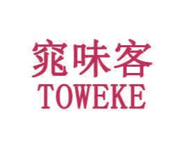 窕味客 TOWEKE 商标图样