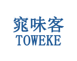 窕味客 TOWEKE 商标图样
