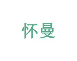 怀曼 商标图样