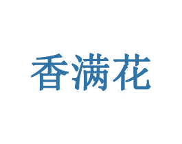 香满花 商标图样