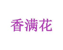 香满花 商标图样