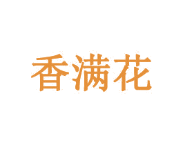 香满花 商标图样