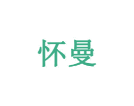 怀曼 商标图样