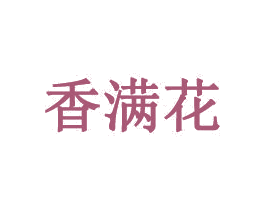 香满花 商标图样