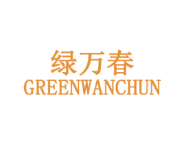 绿万春 GREENWANCHUN 商标图样