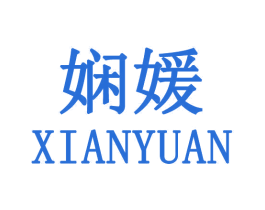 娴媛 商标图样