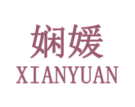 娴媛 商标图样