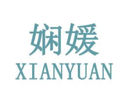 娴媛 商标图样