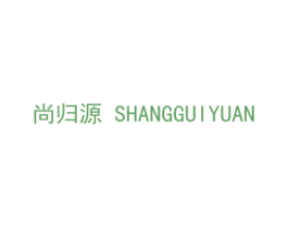 尚归源 商标图样