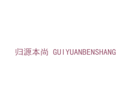 归源本尚 商标图样