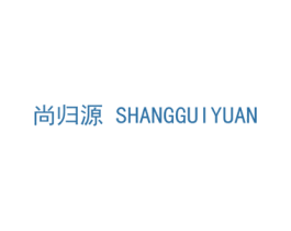 尚归源 商标图样