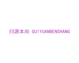 归源本尚 商标图样