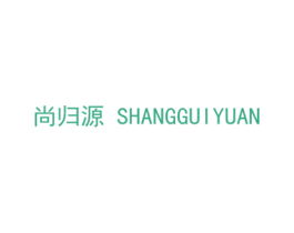 尚归源 商标图样