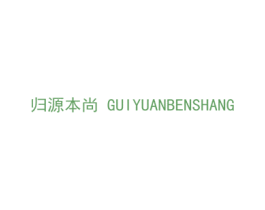 归源本尚 商标图样