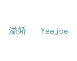 溢娇 YEEJOE 商标图样