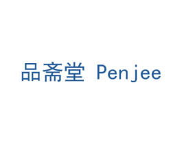 品斋堂  PENJEE 商标图样