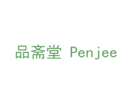 品斋堂 PENJEE 商标图样