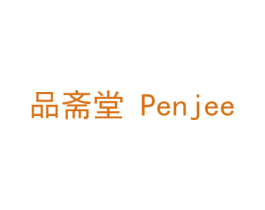 品斋堂 PENJEE 商标图样