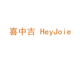 喜中吉 HEYJOIE 商标图样