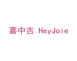 喜中吉 HEYJOIE 商标图样