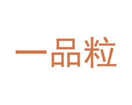 一品粒 商标图样