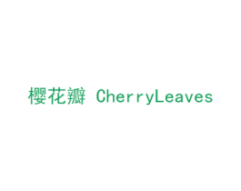 樱花瓣  CHERRYLEAVES 商标图样
