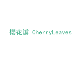 樱花瓣  CHERRYLEAVES 商标图样