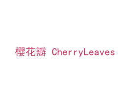 樱花瓣 CHERRYLEAVES 商标图样