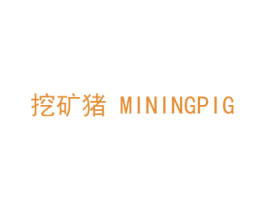挖矿猪 MININGPIG 商标图样