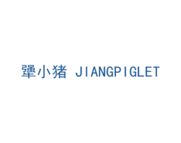 犟小猪 JIANGPIGLET 商标图样
