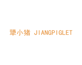 犟小猪 JIANGPIGLET 商标图样