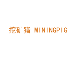 挖矿猪 MININGPIG 商标图样