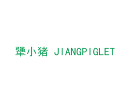 犟小猪 JIANGPIGLET 商标图样
