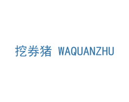 挖券猪 商标图样