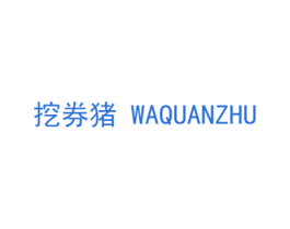 挖券猪 商标图样