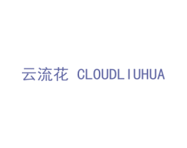 云流花  CLOUDLIUHUA 商标图样