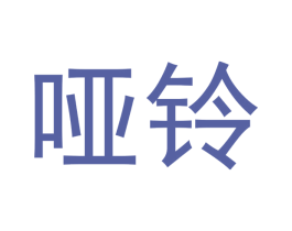 哑铃 商标图样