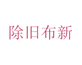除旧布新 商标图样