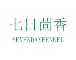七日茴香 SEVENDAYFENNEL 商标图样
