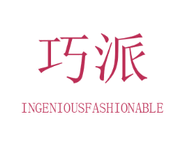 巧派 INGENIOUSFASHIONABLE 商标图样