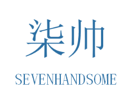 柒帅 SEVENHANDSOME 商标图样