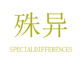 殊异 SPECIALDIFFERENCES 商标图样
