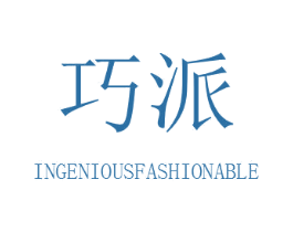 巧派 INGENIOUSFASHIONABLE 商标图样