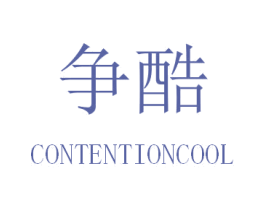 争酷 CONTENTIONCOOL 商标图样