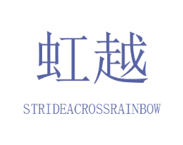 虹越 STRIDEACROSSRAINBOW 商标图样