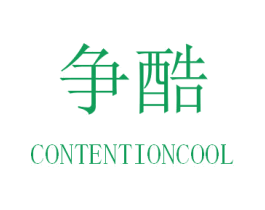 争酷 CONTENTIONCOOL 商标图样